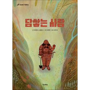 담쌓는 사람 (킨더랜드 픽처북스) (양장)