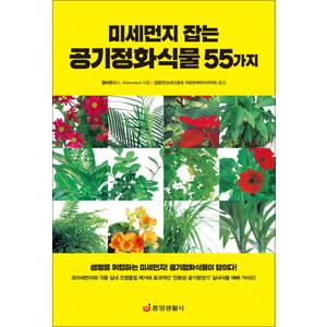 제이북스 미세먼지 잡는 공기정화식물 55가지 - 초미세먼지 시대 공기정화식물이 사람을 살린다