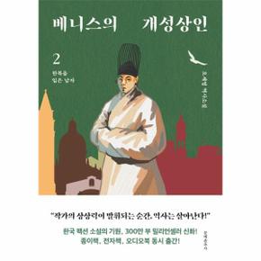 베니스의 개성상인 2   한복을 입은 남자_P334372280