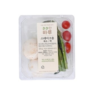  스테이크용 채소 모음 (160g)