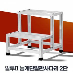 계단발판사다리 작업발판 간이 도배 계단 미니 2단