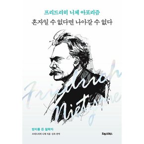 포레스트북스 혼자일 수 없다면 나아갈 수 없다