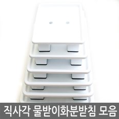 직사각 물받이 화분받침  1~4호 모음 (사각화분받침,사각물받이화분받침,물받이화분받침)