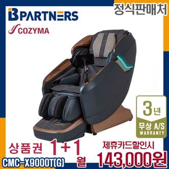 코지마 렌탈 코지마 안마의자 레전드 시그니쳐 안마 마사지 CMC-X9000T(G) 5년 156000