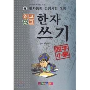 읽고 쓰고 한자쓰기 사자소학