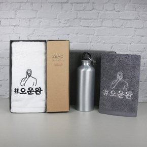 송월 스페셜 기프트세트(오운완1p+메탈스포츠보틀1p)