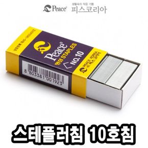 20갑 -3048 사무용 평화 10호침 스테플러침