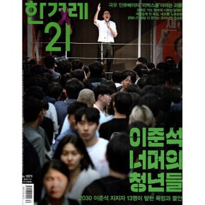 한겨레21 (주간) : 1571호 (2025) : 2025.7.14
