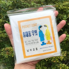 사무실청소 한손에 쏙 들어오는 1회용 포켓 비옷 일회용 비닐 우