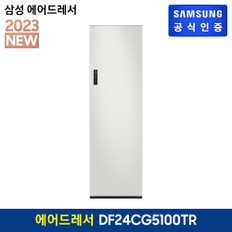 에어드레서 DF24CG5100TR (색상:코타 화이트)