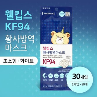  웰킵스 황사 방역 마스크 KF94 화이트 초소형 30매