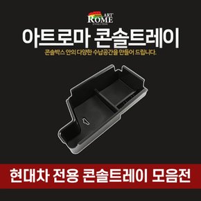 아트로마 콘솔트레이_현대차 모음전