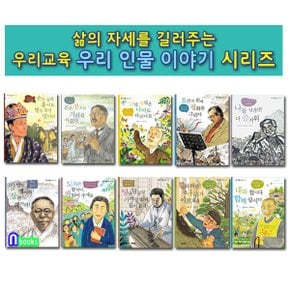 우리교육/삶의 자세를 길러주는 우리 인물 이야기 21-30 세트(전10권)/백범김구.가야금명인황병기.나비박사이승모.스님도법