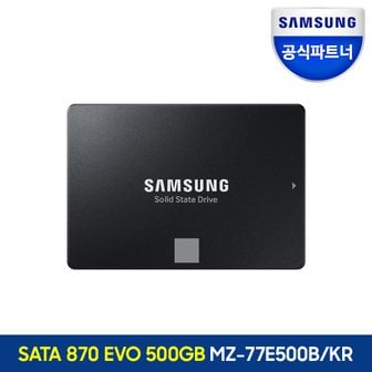 삼성 공식인증 삼성SSD 870 EVO 500GB MZ-77E500B/KR (정품)