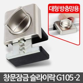 슬라이락 G105-2 안전방충망 잠금장치 베란다추락방지