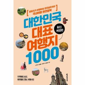 대한민국 대표 여행지 1000   당일치기 여행부터 전국일주까지 국내여행 완전정복