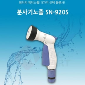 워터건 물분사기 세차 베란다호스 물호수 분사건 920S (10235300)