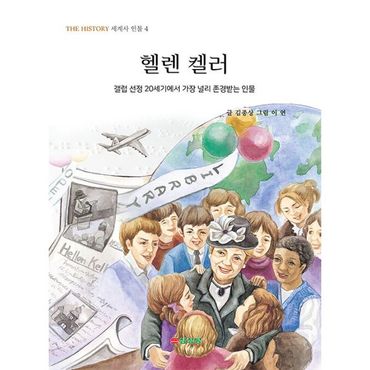 밀크북 헬렌 켈러 : 갤럽 선정 20세기에서 가장 널리 존경받는 인물