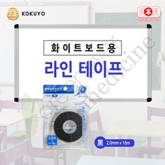 [그린에버] 일본 고쿠요 라인테이프 화이트보드용 2.0mmX16m / T-502