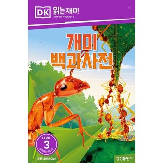  개미 백과사전 (DK 읽는재미-레벨 3) [화진유통]