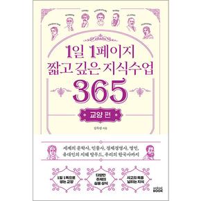 1일 1페이지 짧고 깊은 지식수업 365 - 교양 편