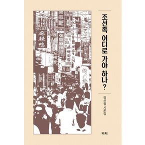 조선족 어디로 가야 하나?