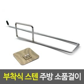 부착식 스텐 주방 소품걸이 키친타올걸이 X ( 4매입 )