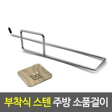 제이큐 부착식 스텐 주방 소품걸이 키친타올걸이 X ( 4매입 )