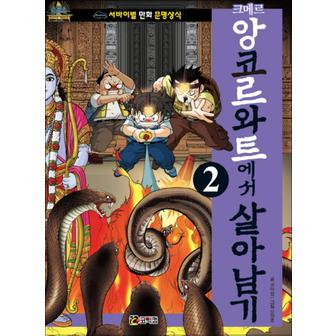 제이북스 크메르 앙코르와트에서 살아남기 2 (서바이벌 만화 문명상식 8)