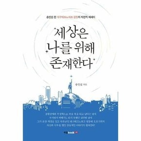 세상은 나를 위해 존재한다 (송인섭 전 대구테크노파크 원장의 자전적 에세이)