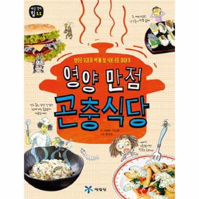 영양만점곤충식당 앞으로우리가먹게될식용곤충이야기  11 아는것이힘 _P069082278