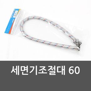 세면기조절대 60 세면대호스 변기호스 화장실부속품