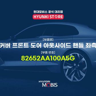 현대모비스 커버 프론트 도어 아웃사이드 핸들 좌측 (82652AA100A5G)