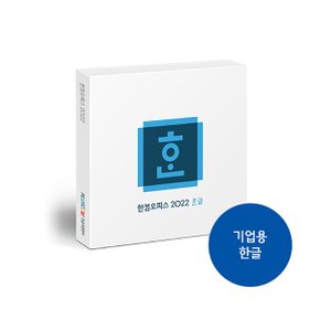 한글과컴퓨터 한컴한글 2022 (기업용/패키지/USB방식)