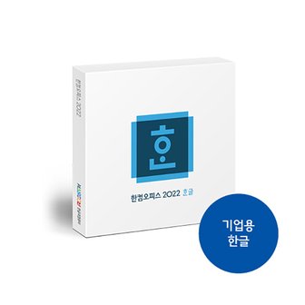 아이코다2 한글과컴퓨터 한컴한글 2022 (기업용/패키지/USB방식)