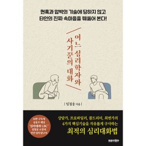 어느 심리학자와 사기꾼의 대화 : 현혹과 압박의 기술에 당하지 않고 타인의 진짜 속마음을 꿰뚫어 본다!