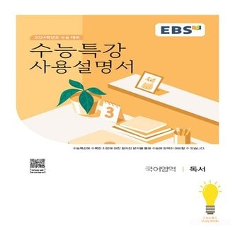  EBS 수능특강 사용설명서 2024수능대비 국어영역 독서 2023