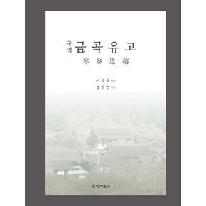 국역 금곡유고