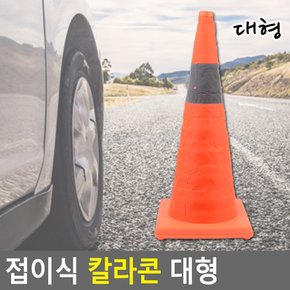 접이식 칼라콘 대형 칼라콘 주차콘 주차금지콘 안전꼬깔콘 주차꼬깔 라바콘 공사현장 다이소