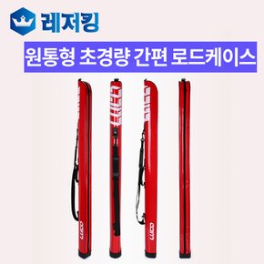 원통형 초경량 간편 로드케이스155 낚시대가방