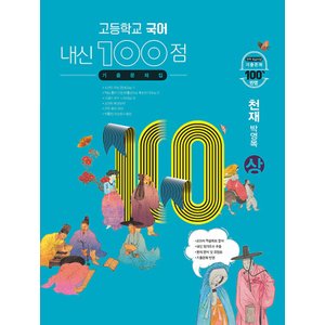  학문사 내신100점 고등 국어 기출문제집 (상) (천재 박영목) (2024)