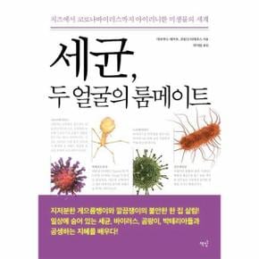 세균, 두 얼굴의 룸메이트 : 치즈에서 코로나바이러스까지 아이러니한 미생물의 세계