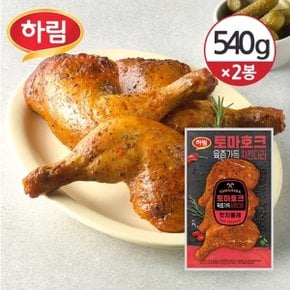 [냉장] 하림 토마호크 치킨다리 핫치폴레 540g 2봉