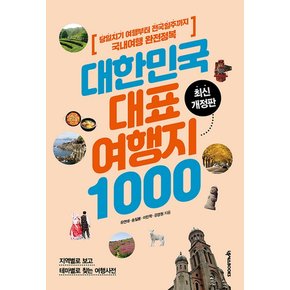 대한민국 대표 여행지 1000 : 당일치기 여행부터 전국일주까지 국내여행 완전정복