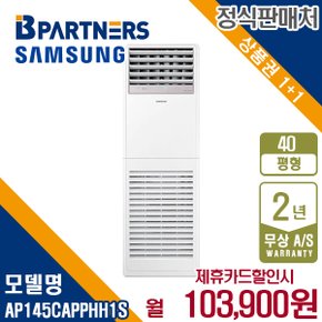 [렌탈] 삼성 인버터 AP145CAPPHH1S 스탠드 냉난방기 40평형 380V 월116900원 5년약정