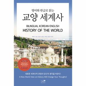 교양세계사(영어와한글로읽는)