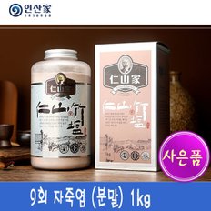 인산죽염 9회 자죽염 분말 1kg 인산가/사은품 9회고체샘플3+건빵1봉