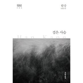 검은 사슴 : 한강 장편소설