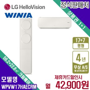 [렌탈] 위니아 2in1 멀티형 에어컨 17+7평 WPVW17HAECRM 월55900원 5년약정