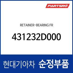 리테이너-베어링 프론트 (431232D000) 더올뉴 스포티지 (NQ5), 올 뉴 아반떼 (CN7), 더 뉴 코나 (OS), 디올뉴 투싼NX4, 셀토스